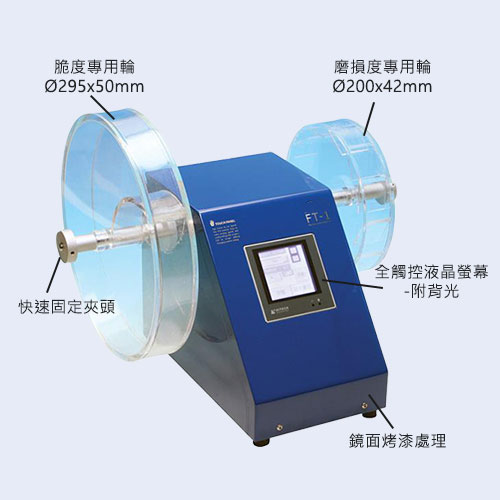 錠劑磨損度試驗器PAF-1/PAF-2
